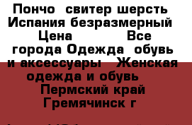 Пончо- свитер шерсть. Испания безразмерный › Цена ­ 3 000 - Все города Одежда, обувь и аксессуары » Женская одежда и обувь   . Пермский край,Гремячинск г.